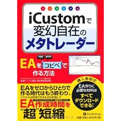 iCustom(アイカスタム)で変幻自在のメタトレーダー (Modern Alchemists Series)