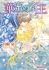 華蜜の斎王 (ガッシュ文庫)