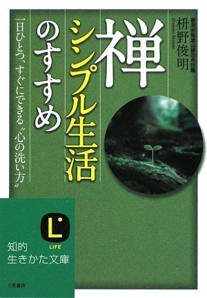 禅、シンプル生活のすすめ (知的生きかた文庫)