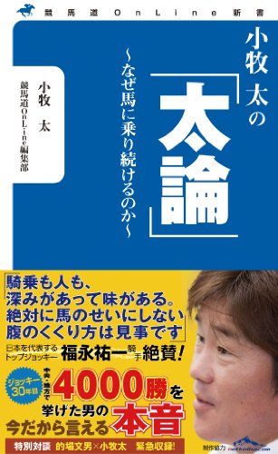 小牧太の「太論」~なぜ馬に乗り続けるのか~ (競馬道OnLine新書)