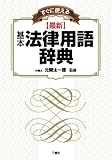すぐに使える【最新】基本法律用語辞典