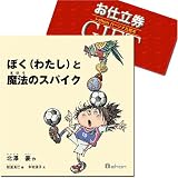 <STRONG>i-ehon『魔法のスパイク』　パーソナル絵本お仕立券(ギフト）</STRONG>