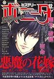 ミステリーボニータ 2006年 12月号 [雑誌]の画像
