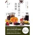 毎日役立つ からだにやさしい 薬膳・漢方の食材帳
