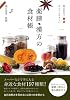毎日役立つ からだにやさしい 薬膳・漢方の食材帳