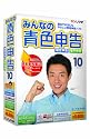 みんなの青色申告10 解説本付き