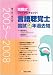 言語聴覚士国試4年過去問 2005~2008