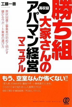 勝ち組大家さんの高収益アパマン経営マニュアル~原状回復工事業者が初めて明かす儲かるサポート業者の選び方