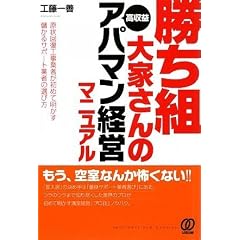 勝ち組大家さんの高収益アパマン経営マニュアル~原状回復工事業者が初めて明かす儲かるサポート業者の選び方