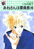 新・あねさんは委員長 (4) (Wings comics)