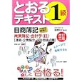 日商簿記１級とおるテキスト商業簿記・会計学 ３ 連結・企業結合・その他論点編<br>桑原 知之編・著 <br>ネットスクール株式会社出版本部<br>2310円<br>ISBN:9784781031293