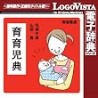 岩波書店 育育児典 for Mac [ダウンロード]