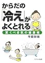 からだの「冷え」がよくとれる-驚くべき気の健康術- (COSMO BOOKS)