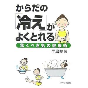 【クリックで詳細表示】からだの「冷え」がよくとれる-驚くべき気の健康術- (COSMO BOOKS) ｜ 早島妙瑞 ｜ 本-通販 ｜ Amazon.co.jp