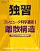 独習コンピュータ科学基礎I 離散構造 独習コンピュータ科学基礎I 離散構造