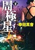 周極星〈下〉 (中公文庫)
