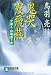 鬼哭霞飛燕 (祥伝社文庫―介錯人・野晒唐十郎)