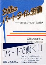 女性のパートタイム労働―日本とヨーロッパの現状