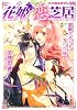 花姫恋芝居〜誤解しあうも互いの縁〜 (ルルル文庫)