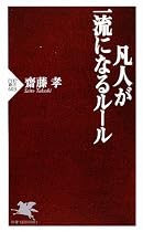 凡人が一流になるルール (PHP新書)