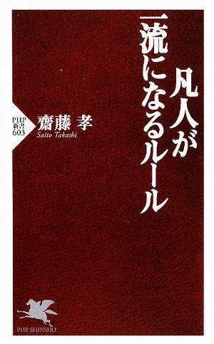 凡人が一流になるルール (PHP新書)