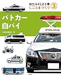 3パトカー・白バイ