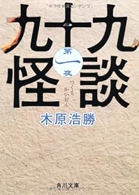 九十九怪談　第一夜 (角川文庫)