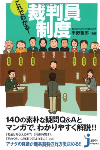これでわかる!裁判員制度 (じっぴコンパクト)のJPEG画像