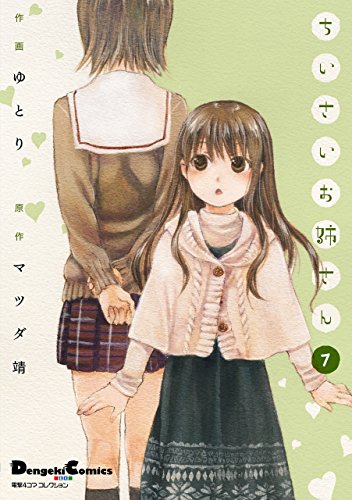 電撃4コマ コレクション ちいさいお姉さん(7)<ちいさいお姉さん> (電撃コミックスEX)