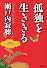 孤独を生ききる (光文社文庫)