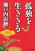 孤独を生ききる (光文社文庫)