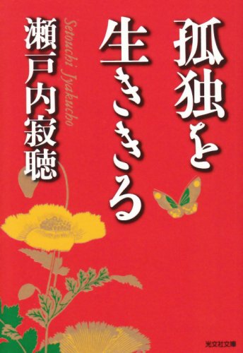 孤独を生ききる (光文社文庫)