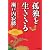 孤独を生ききる (光文社文庫)