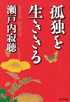 孤独を生ききる (光文社文庫)