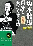 坂本龍馬「自分」を大きくする法 (知的生きかた文庫)