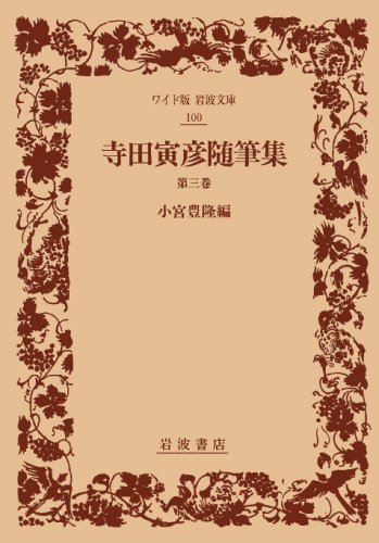 寺田寅彦随筆集〈第3巻〉 (ワイド版 岩波文庫)