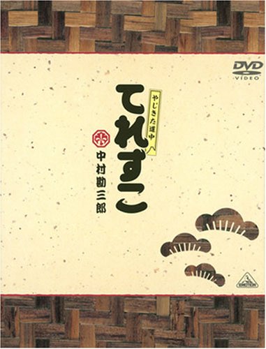 やじきた道中 てれすこ ～花のお江戸版～(初回限定版) 中村勘三郎 小泉今日子 柄本明