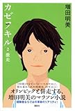 カゼヲキル（2）激走-