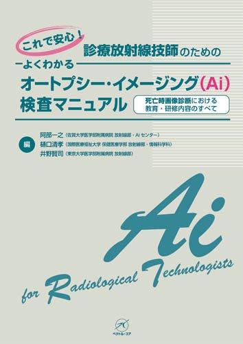 これで安心! 診療放射線技師のための よくわかるオートプシー・イメージング(Ai)検査マニュアルのJPEG画像