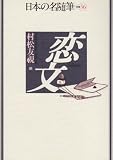 恋文 (日本の名随筆)