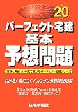パーフェクト宅建基本予想問題 平成20年版 (2008) (パーフェクト宅建シリーズ)