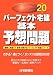 パーフェクト宅建基本予想問題 平成20年版 (2008) (パーフェクト宅建シリーズ)