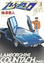 カウンタック 1 (ヤングジャンプコミックス)