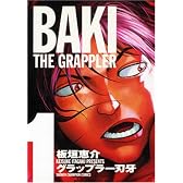 グラップラー刃牙 1 完全版 (少年チャンピオン・コミックス)