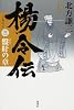 楊令伝 3 盤紆の章