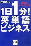 1日1分!英単語ビジネス―使えるキーワード100 (祥伝社黄金文庫)