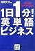 1日1分!英単語ビジネス―使えるキーワード100 (祥伝社黄金文庫)