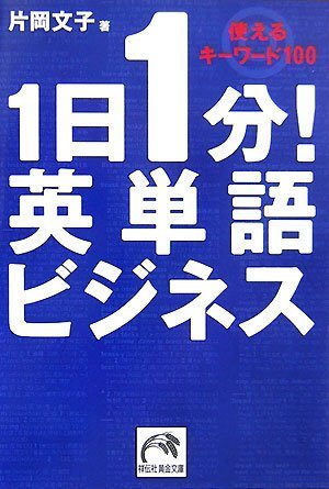 1日1分!英単語ビジネス―使えるキーワード100 (祥伝社黄金文庫)のJPEG画像
