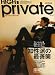 HIGH private―知性派の最善策+大切な人と行きたい至福の場所 (東京カレンダーMOOKS)