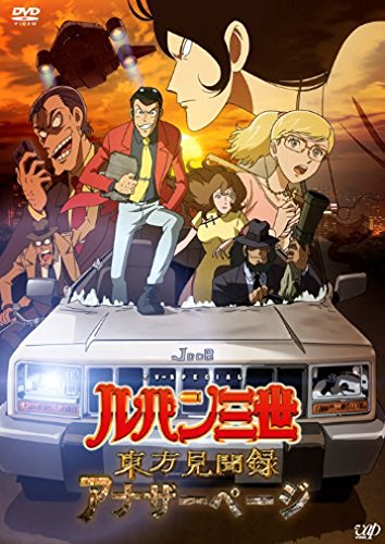 ルパン三世 東方見聞録～アナザーページ～ 栗田貫一
